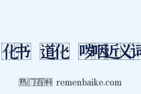 化书·道化·哕咽近义词是什么意思的图片